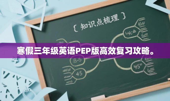 寒假三年级英语PEP版高效复习攻略。 寒假三年级英语PEP版高效复习攻略。