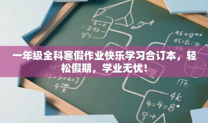 一年级全科寒假作业快乐学习合订本,轻松假期,学业无忧! 一年级全科寒假作业快乐学习合订本,轻松假期,学业无忧!