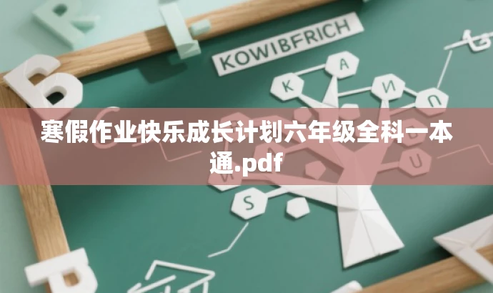 寒假作业快乐成长计划六年级全科一本通.pdf 寒假作业快乐成长计划六年级全科一本通.pdf