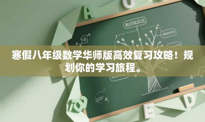 寒假八年级数学华师版高效复习攻略!规划你的学习旅程。 寒假八年级数学华师版高效复习攻略!规划你的学习旅程。