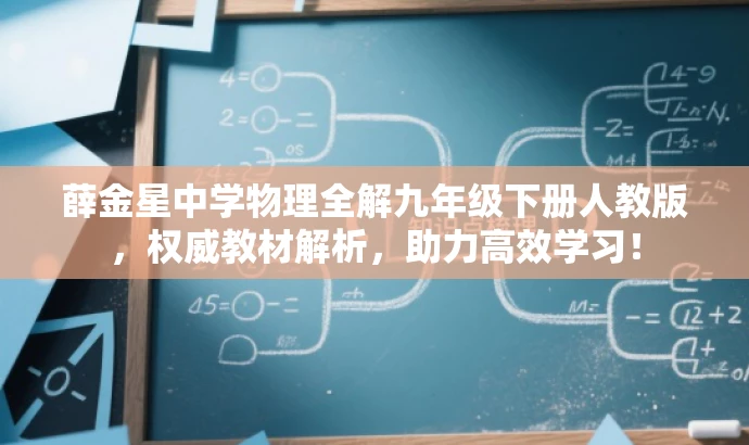薛金星中学物理全解九年级下册人教版,权威教材解析,助力高效学习! 薛金星中学物理全解九年级下册人教版,权威教材解析,助力高效学习!