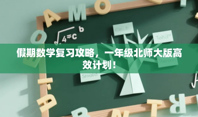 假期数学复习攻略,一年级北师大版高效计划! 假期数学复习攻略,一年级北师大版高效计划!