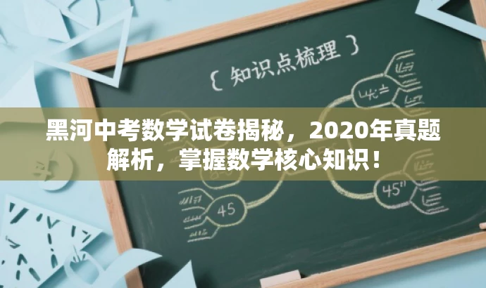 黑河中考数学试卷揭秘,2020年真题解析,掌握数学核心知识! 黑河中考数学试卷揭秘,2020年真题解析,掌握数学核心知识!
