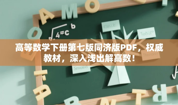 高等数学下册第七版同济版PDF,权威教材,深入浅出解高数! 高等数学下册第七版同济版PDF,权威教材,深入浅出解高数!