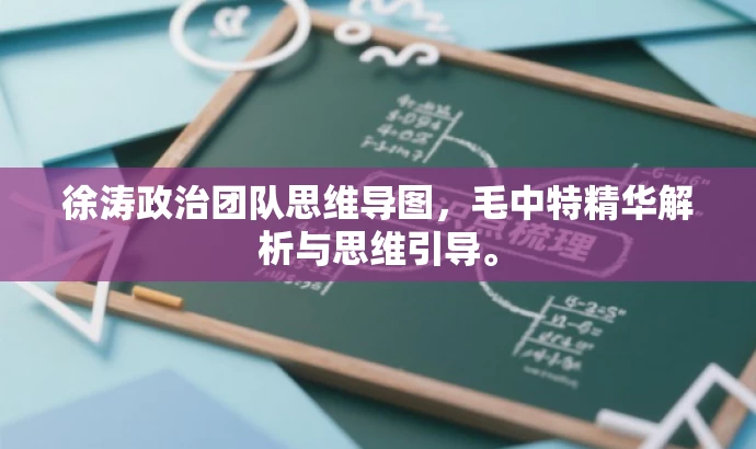 徐涛政治团队思维导图,毛中特精华解析与思维引导。 徐涛政治团队思维导图,毛中特精华解析与思维引导。
