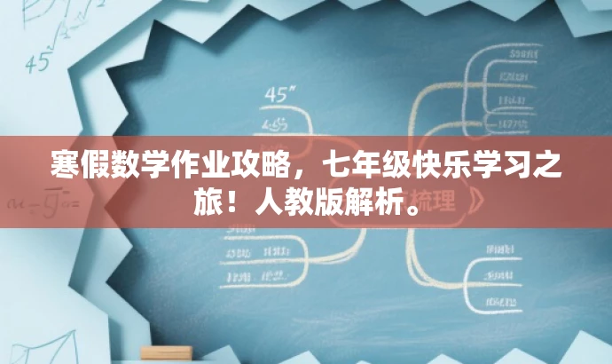 寒假数学作业攻略,七年级快乐学习之旅!人教版解析。 寒假数学作业攻略,七年级快乐学习之旅!人教版解析。