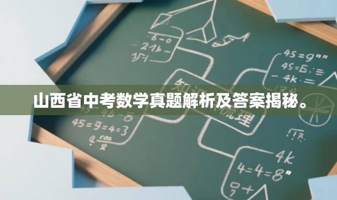 山西省中考数学真题解析及答案揭秘。 山西省中考数学真题解析及答案揭秘。