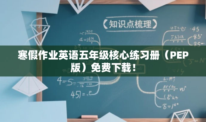 寒假作业英语五年级核心练习册(PEP版)免费下载! 寒假作业英语五年级核心练习册(PEP版)免费下载!
