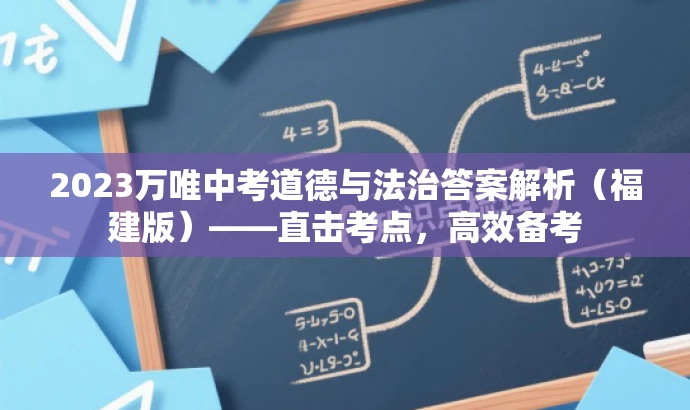 2023万唯中考道德与法治答案解析(福建版)——直击考点,高效备考 2023万唯中考道德与法治答案解析(福建版)——直击考点,高效备考