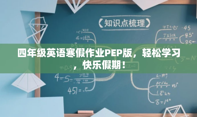 四年级英语寒假作业PEP版,轻松学习,快乐假期! 四年级英语寒假作业PEP版,轻松学习,快乐假期!