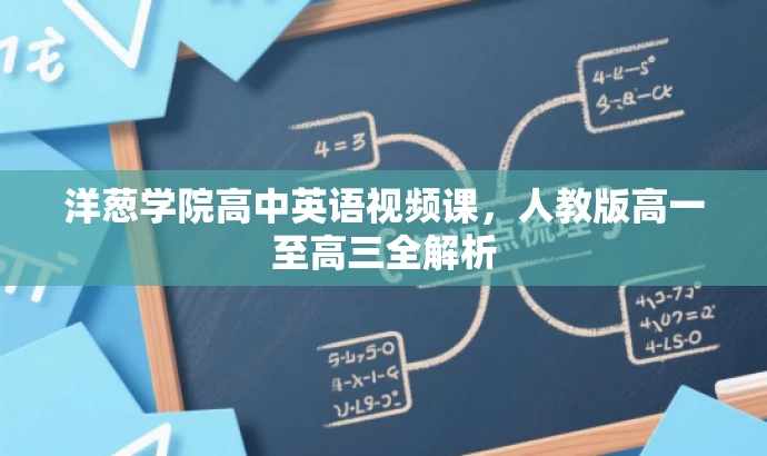 洋葱学院高中英语视频课,人教版高一至高三全解析 洋葱学院高中英语视频课,人教版高一至高三全解析