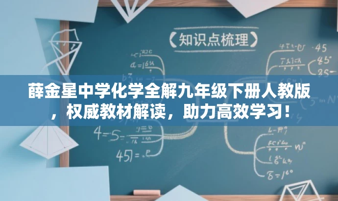 薛金星中学化学全解九年级下册人教版,权威教材解读,助力高效学习! 薛金星中学化学全解九年级下册人教版,权威教材解读,助力高效学习!