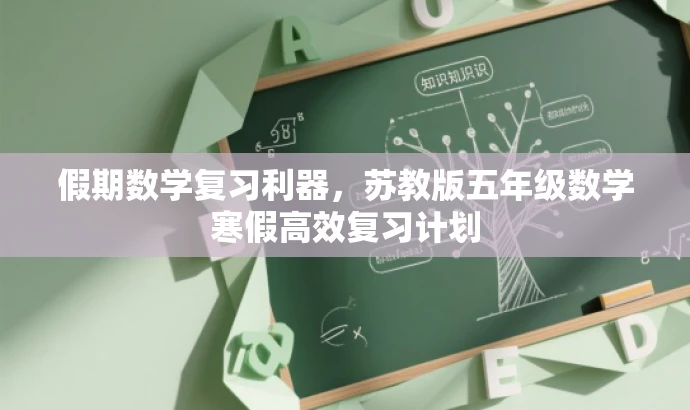假期数学复习利器,苏教版五年级数学寒假高效复习计划 假期数学复习利器,苏教版五年级数学寒假高效复习计划