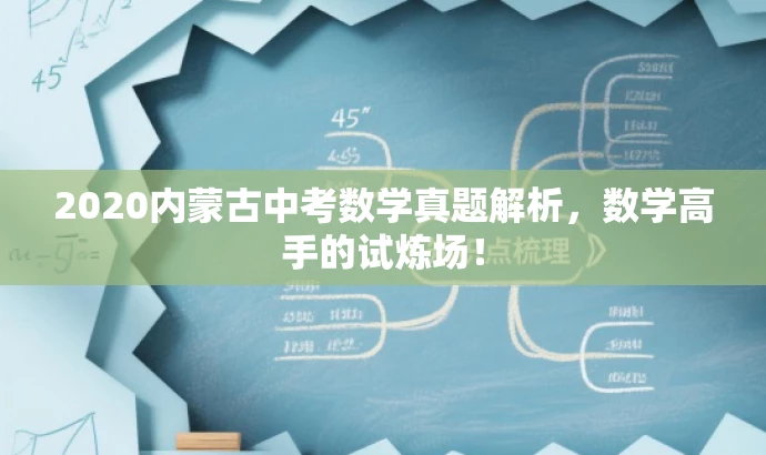 2020内蒙古中考数学真题解析,数学高手的试炼场! 2020内蒙古中考数学真题解析,数学高手的试炼场!