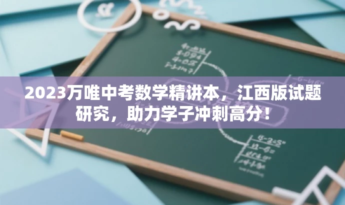 2023万唯中考数学精讲本,江西版试题研究,助力学子冲刺高分! 2023万唯中考数学精讲本,江西版试题研究,助力学子冲刺高分!