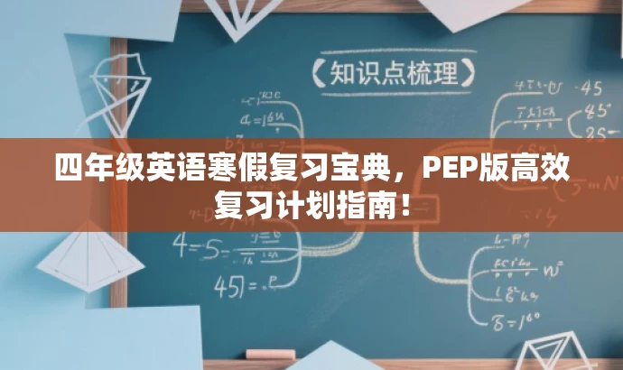 四年级英语寒假复习宝典,PEP版高效复习计划指南! 四年级英语寒假复习宝典,PEP版高效复习计划指南!
