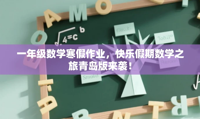 一年级数学寒假作业,快乐假期数学之旅青岛版来袭! 一年级数学寒假作业,快乐假期数学之旅青岛版来袭!