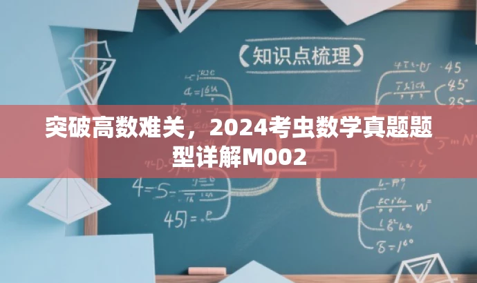 突破高数难关，2024考虫数学真题题型详解M002