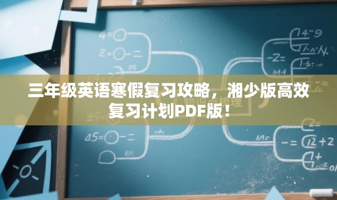 三年级英语寒假复习攻略,湘少版高效复习计划PDF版! 三年级英语寒假复习攻略,湘少版高效复习计划PDF版!