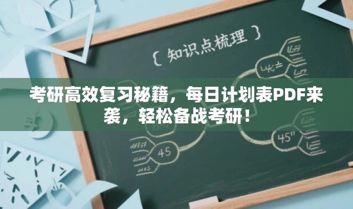 考研高效复习秘籍,每日计划表PDF来袭,轻松备战考研! 考研高效复习秘籍,每日计划表PDF来袭,轻松备战考研!