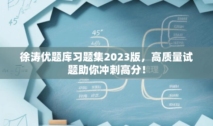 徐涛优题库习题集2023版,高质量试题助你冲刺高分! 徐涛优题库习题集2023版,高质量试题助你冲刺高分!