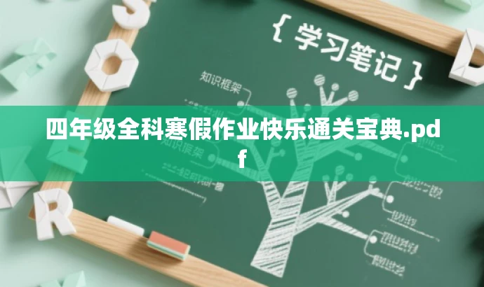 四年级全科寒假作业快乐通关宝典.pdf 四年级全科寒假作业快乐通关宝典.pdf