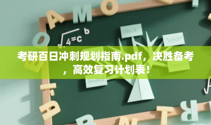 考研百日冲刺规划指南.pdf,决胜备考,高效复习计划表! 考研百日冲刺规划指南.pdf,决胜备考,高效复习计划表!