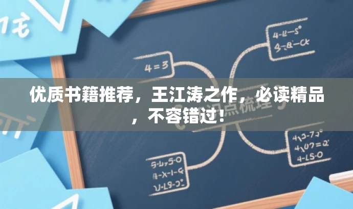 优质书籍推荐,王江涛之作,必读精品,不容错过! 优质书籍推荐,王江涛之作,必读精品,不容错过!