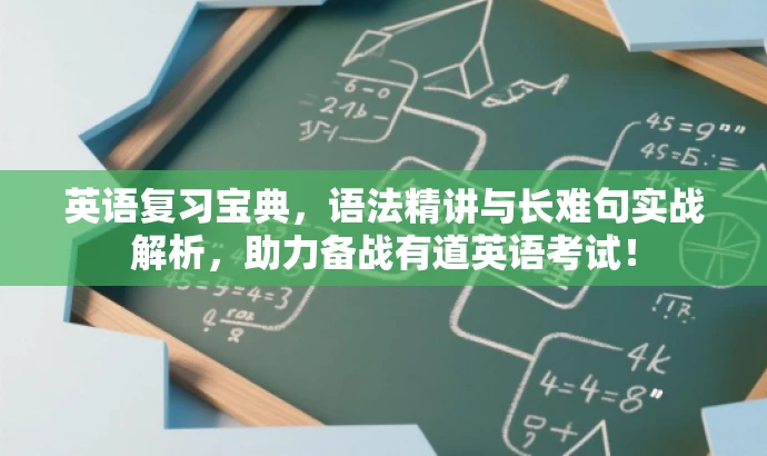 英语复习宝典,语法精讲与长难句实战解析,助力备战有道英语考试! 英语复习宝典,语法精讲与长难句实战解析,助力备战有道英语考试!