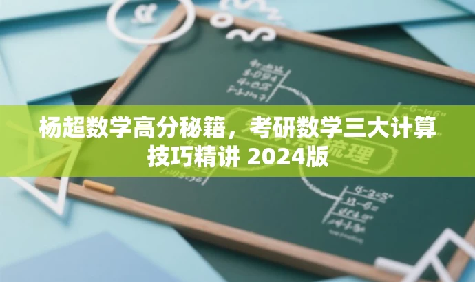 杨超数学高分秘籍,考研数学三大计算技巧精讲 2024版 杨超数学高分秘籍,考研数学三大计算技巧精讲 2024版