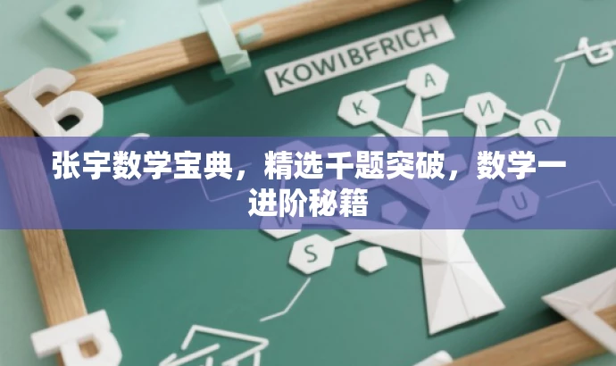 张宇数学宝典,精选千题突破,数学一进阶秘籍 张宇数学宝典,精选千题突破,数学一进阶秘籍