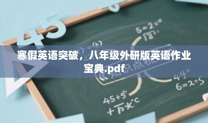 寒假英语突破,八年级外研版英语作业宝典.pdf 寒假英语突破,八年级外研版英语作业宝典.pdf