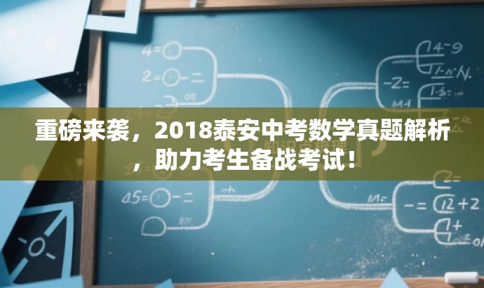 重磅来袭,2018泰安中考数学真题解析,助力考生备战考试! 重磅来袭,2018泰安中考数学真题解析,助力考生备战考试!