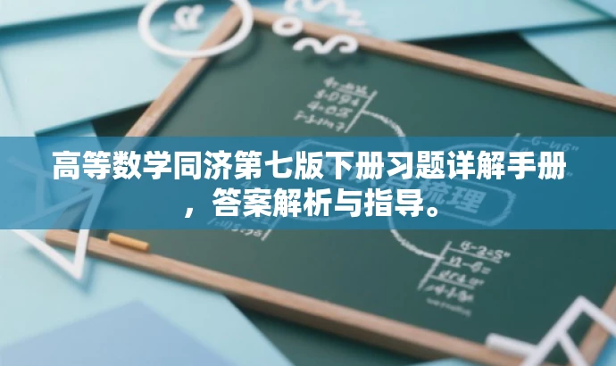 高等数学同济第七版下册习题详解手册,答案解析与指导。 高等数学同济第七版下册习题详解手册,答案解析与指导。