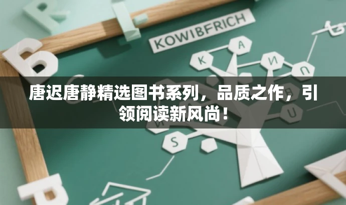 唐迟唐静精选图书系列,品质之作,引领阅读新风尚! 唐迟唐静精选图书系列,品质之作,引领阅读新风尚!