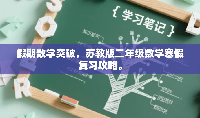 假期数学突破,苏教版二年级数学寒假复习攻略。 假期数学突破,苏教版二年级数学寒假复习攻略。