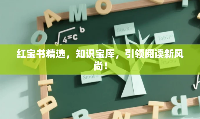 红宝书精选，知识宝库，引领阅读新风尚！