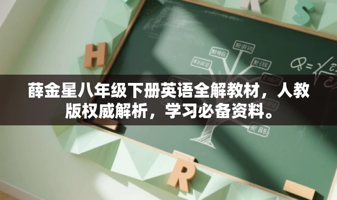 薛金星八年级下册英语全解教材,人教版权威解析,学习必备资料。 薛金星八年级下册英语全解教材,人教版权威解析,学习必备资料。
