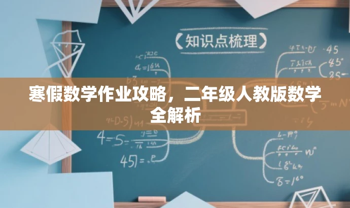 寒假数学作业攻略,二年级人教版数学全解析 寒假数学作业攻略,二年级人教版数学全解析
