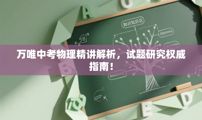 万唯中考物理精讲解析,试题研究权威指南! 万唯中考物理精讲解析,试题研究权威指南!