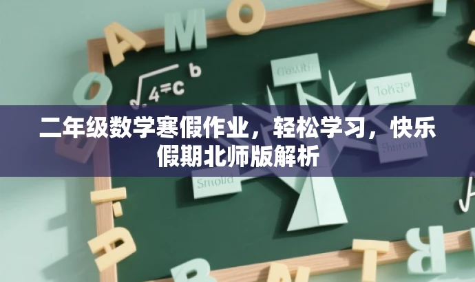 二年级数学寒假作业,轻松学习,快乐假期北师版解析 二年级数学寒假作业,轻松学习,快乐假期北师版解析