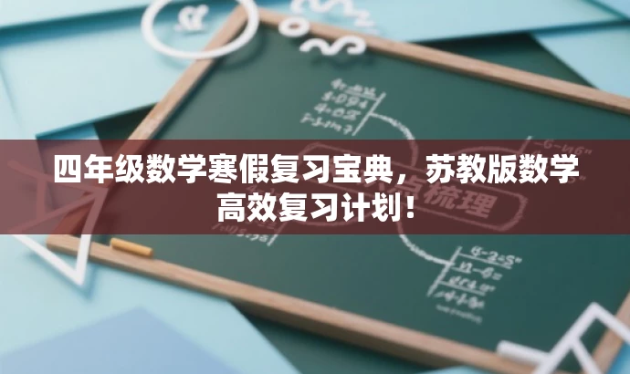 四年级数学寒假复习宝典,苏教版数学高效复习计划! 四年级数学寒假复习宝典,苏教版数学高效复习计划!