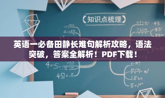 英语一必备田静长难句解析攻略,语法突破,答案全解析!PDF下载! 英语一必备田静长难句解析攻略,语法突破,答案全解析!PDF下载!