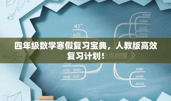 四年级数学寒假复习宝典,人教版高效复习计划! 四年级数学寒假复习宝典,人教版高效复习计划!