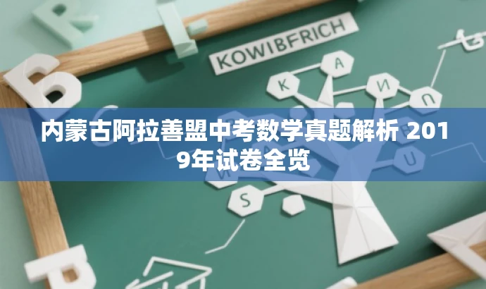 内蒙古阿拉善盟中考数学真题解析 2019年试卷全览 内蒙古阿拉善盟中考数学真题解析 2019年试卷全览