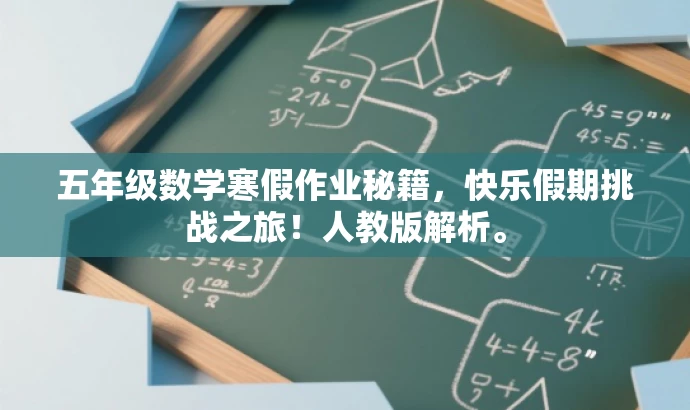 五年级数学寒假作业秘籍,快乐假期挑战之旅!人教版解析。 五年级数学寒假作业秘籍,快乐假期挑战之旅!人教版解析。