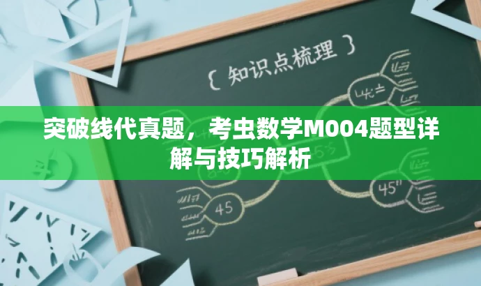 突破线代真题,考虫数学M004题型详解与技巧解析 突破线代真题,考虫数学M004题型详解与技巧解析