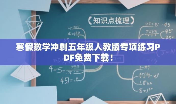 寒假数学冲刺五年级人教版专项练习PDF免费下载! 寒假数学冲刺五年级人教版专项练习PDF免费下载!