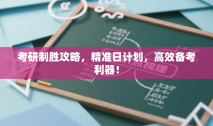 考研制胜攻略,精准日计划,高效备考利器! 考研制胜攻略,精准日计划,高效备考利器!
