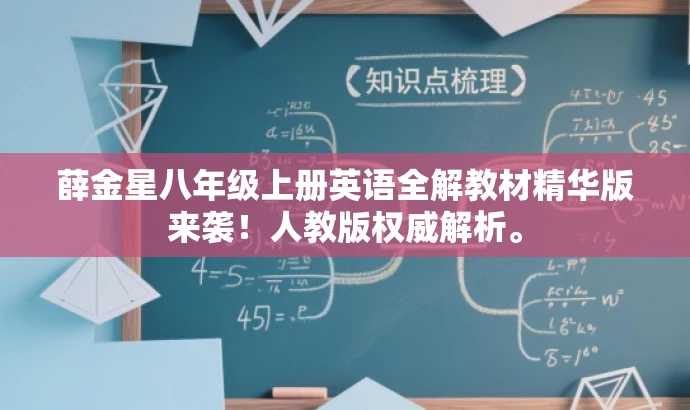 薛金星八年级上册英语全解教材精华版来袭!人教版权威解析。 薛金星八年级上册英语全解教材精华版来袭!人教版权威解析。